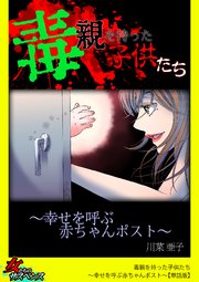 毒親を持った子供たち～幸せを呼ぶ赤ちゃんポスト～