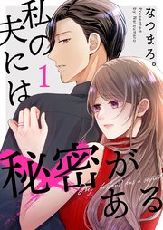 私の夫には秘密がある