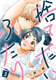 捨てたいふたり 3巻