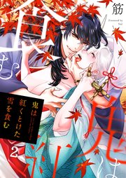 鬼は紅くとけた雪を食む（2）