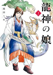 龍神の娘 2巻