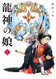 龍神の娘 3巻