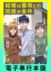 優しい義母のウラの顔
