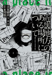 近畿地方のある場所について（2）