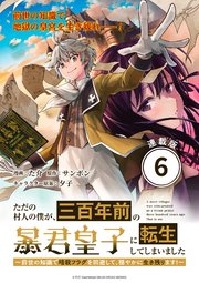 ただの村人の僕が、三百年前の暴君皇子に転生してしまいました ～前世の知識で暗殺フラグを回避して、穏やかに生き残ります！～ 連載版：6