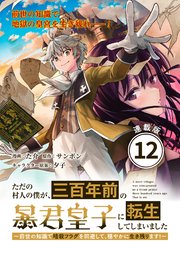 ただの村人の僕が、三百年前の暴君皇子に転生してしまいました ～前世の知識で暗殺フラグを回避して、穏やかに生き残ります！～ 連載版：12