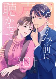 おやすみ前に、声を聴かせて