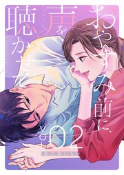 おやすみ前に、声を聴かせて【描き下ろしおまけ付き特装版】 2巻