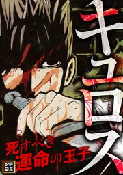 キュロス～死すべき運命の王子【タテヨミ】(74)