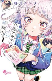 百瀬アキラの初恋破綻中。 表紙