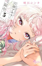 百瀬アキラの初恋破綻中。 5