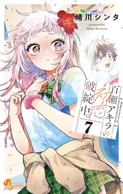 百瀬アキラの初恋破綻中。 7【電子版特典付き】