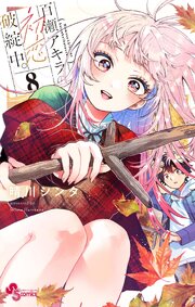 百瀬アキラの初恋破綻中。 8【電子版特典付き】