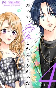 だって、愛しか見えなかった【合本版】 4