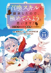 召喚スキルを継承したので、極めてみようと思います！〜モフモフ魔法生物と異世界ライフを満喫中〜 連載版