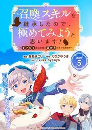 召喚スキルを継承したので、極めてみようと思います！～モフモフ魔法生物と異世界ライフを満喫中～ 連載版：5