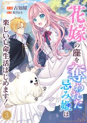 花嫁の座を奪われた忌み姫は楽しい亡命生活はじめます！ 3巻