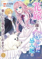 花嫁の座を奪われた忌み姫は楽しい亡命生活はじめます！ 5巻