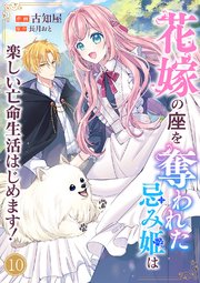 花嫁の座を奪われた忌み姫は楽しい亡命生活はじめます！ 10巻