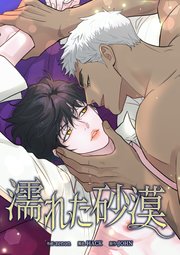 濡れた砂漠（46）【タテヨミ】