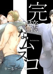 完璧なムスコ