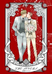 完璧なムスコ【合本版】 THE LOVERS.