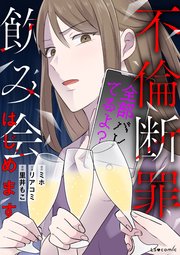 不倫断罪飲み会はじめます 全部バレてるよ？