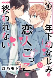 年下幼なじみは恋人ごっこじゃ終われない 第4話