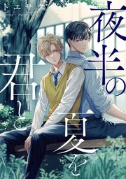 夜半の夏を君と　【連載版】: 5