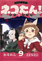 ネコたん！～猫町怪異奇譚～(9)