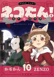 ネコたん！～猫町怪異奇譚～(10)