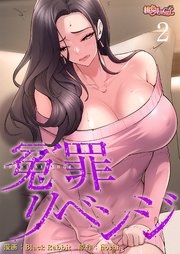冤罪リベンジ【タテヨミ】 2話
