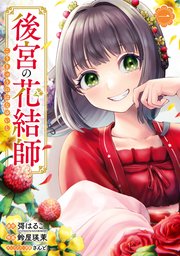後宮の花結師