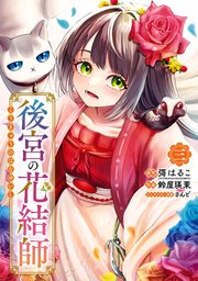 後宮の花結師 3巻