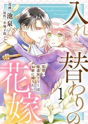 入れ替わりの花嫁～見習い修道女リリーはお家に帰りたい～