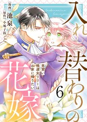 【電子限定特装版】入れ替わりの花嫁～見習い修道女リリーはお家に帰りたい～（６）【描き下ろしイラスト付き】