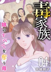 毒家族～娘のすべてを奪う母～ 単行本版