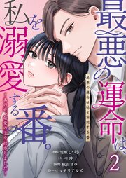 最悪の運命は、私を溺愛する番。～あの夜、最愛の子を授かりました～ 2巻