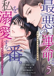 最悪の運命は、私を溺愛する番。～あの夜、最愛の子を授かりました～ 5巻