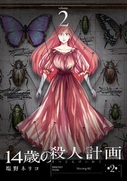 １４歳の殺人計画