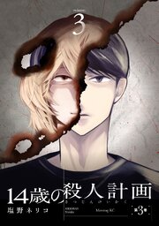 14歳の殺人計画