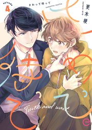 さわって待って 4