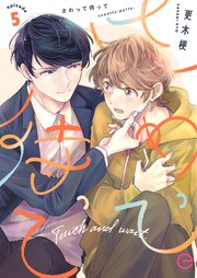さわって待って 5