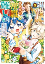 異世界の常識は難しい～希少で最弱な人族に転生したけど物理以外で最強になりそうです～【特典ペーパー付き】 (2)【シーモア限定特典付き】