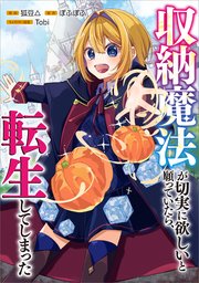 収納魔法が切実に欲しいと願っていたら、転生してしまった【分冊版】（コミック）　２話