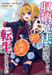 収納魔法が切実に欲しいと願っていたら、転生してしまった【分冊版】（コミック）　１０話