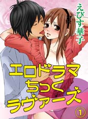 エロドラマちっくラヴァーズ