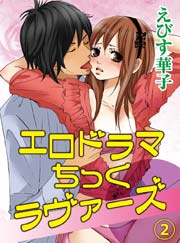 エロドラマちっくラヴァーズ(2)