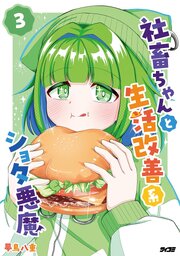 社畜ちゃんと生活改善系ショタ悪魔