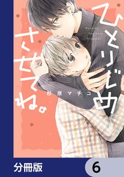 ひとりじめさせてね。【分冊版】　6